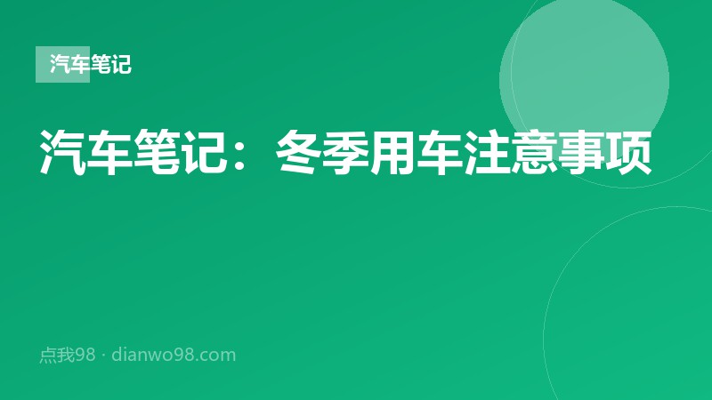 冬季用车注意事项
