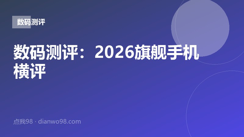 2026旗舰手机横评