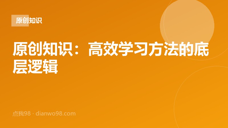 高效学习方法的底层逻辑